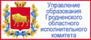 Сайт управления образования Гродненского областного исполнительного комитета
